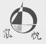 风帆