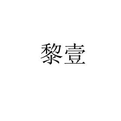 黎壹