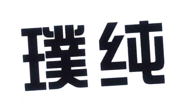 璞纯