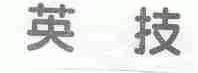 英技