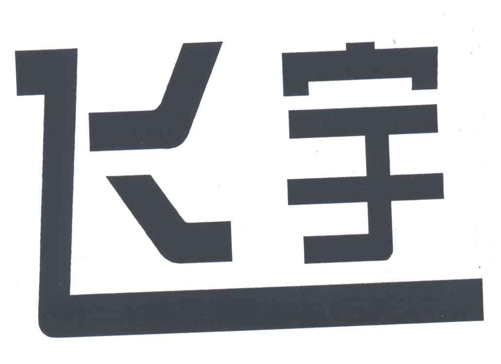 飞宇