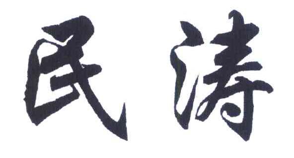 民涛