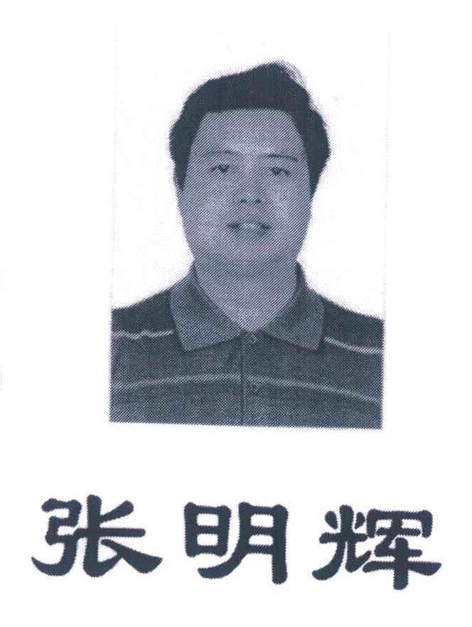 张明辉