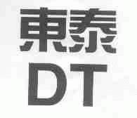 东泰
