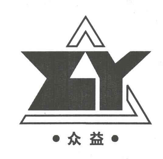 众益