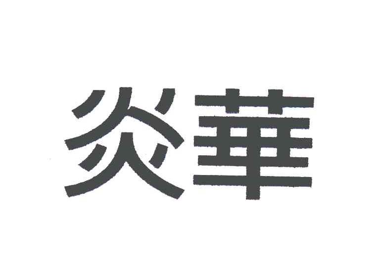 炎华