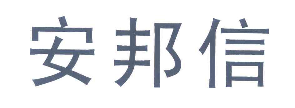 安邦信