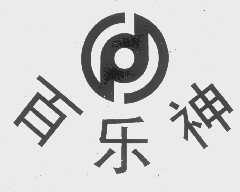百乐神