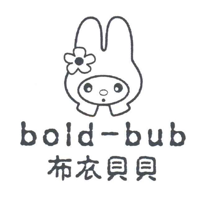 布衣贝贝BOLD-BUB及图