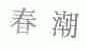 春潮