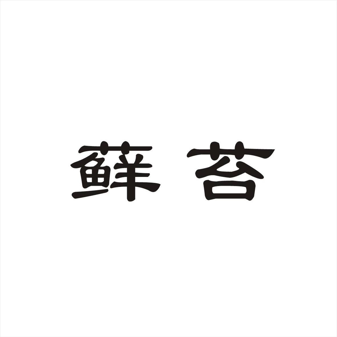 藓苔
