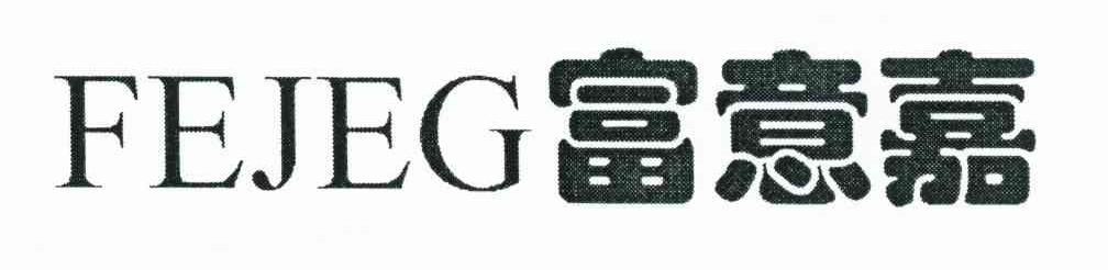富意嘉 FEJEG