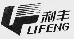 利丰