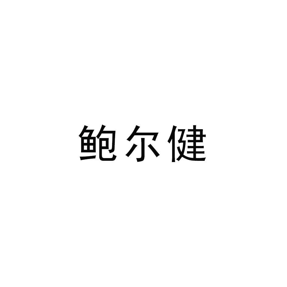 鲍尔健
