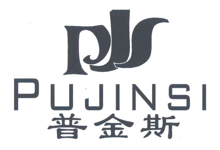 PJS;普金斯
