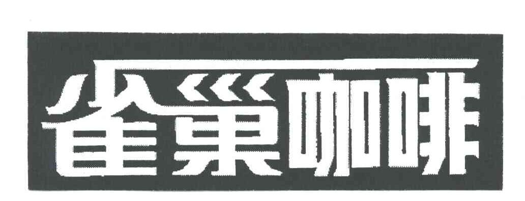 雀巢咖啡