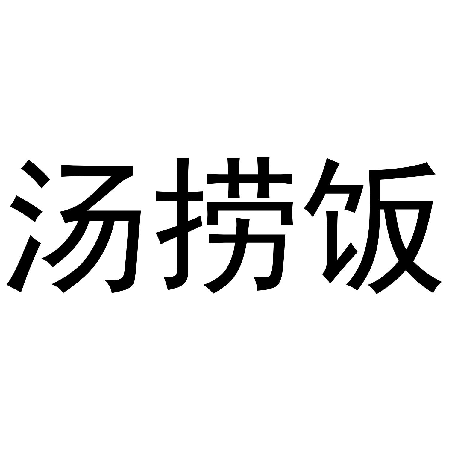 汤捞饭