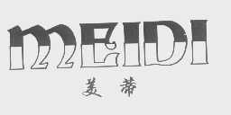 美蒂