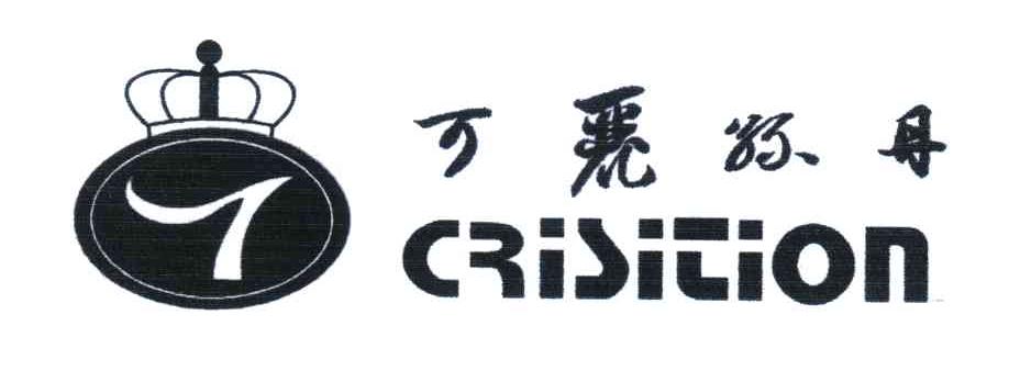 可丽丝丹;CRISITION