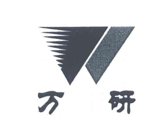 万研