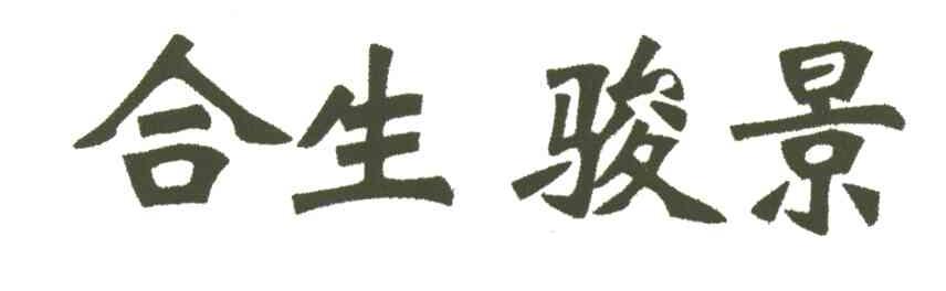 合生骏景