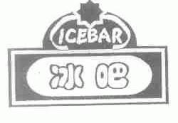 冰吧;ICEBAR