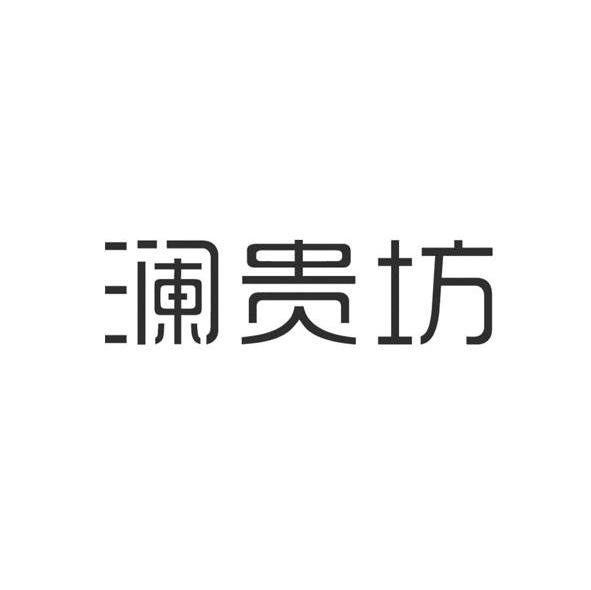澜贵坊