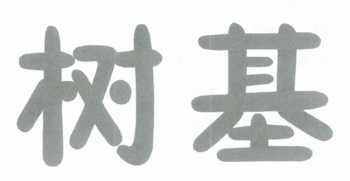 树基