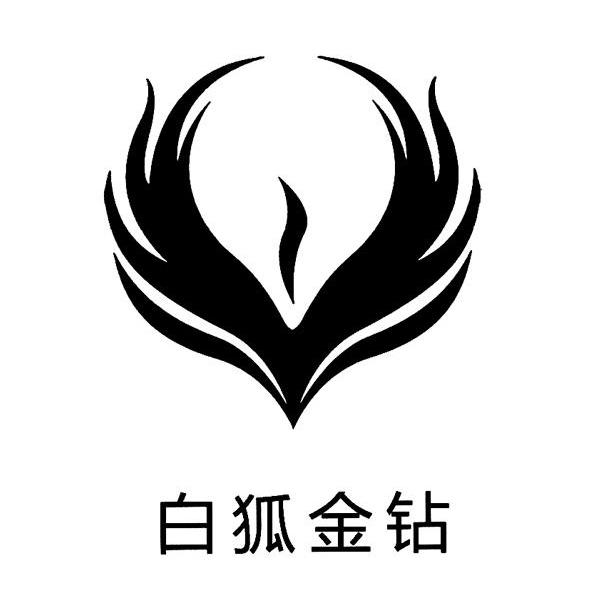白狐金钻