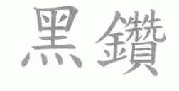 黑钻