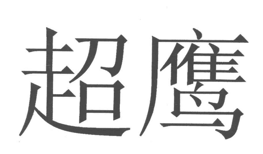 超鹰