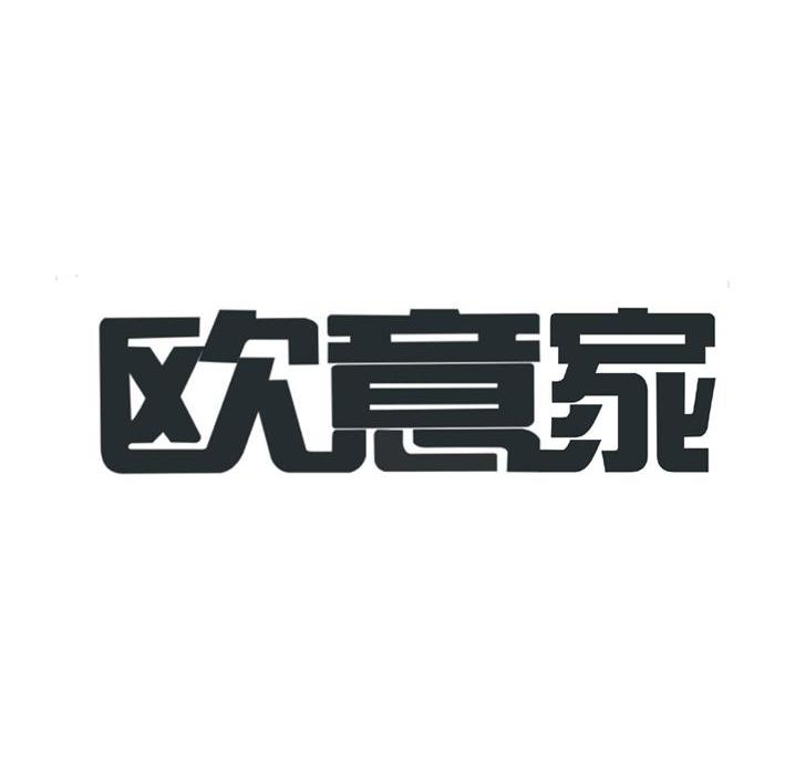 欧意家