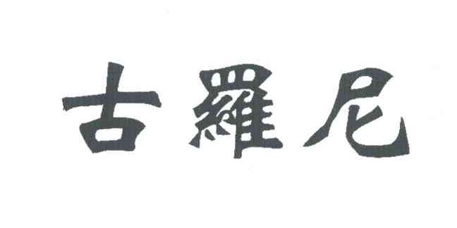 古罗尼