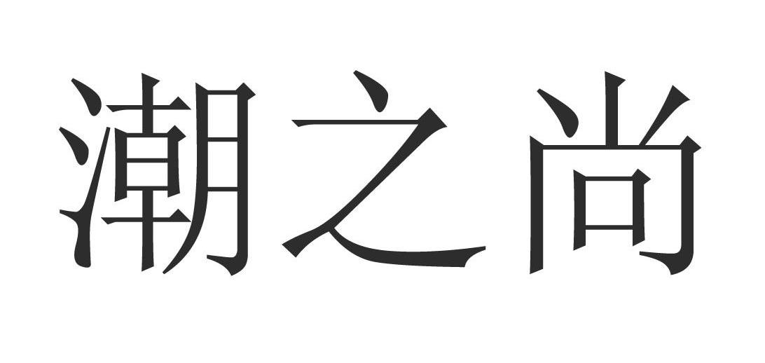 潮之尚