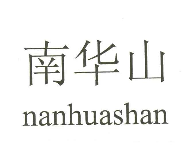 南华山