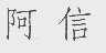 阿信