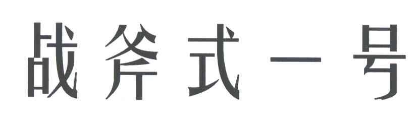 战斧式一号