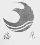 海鹰
