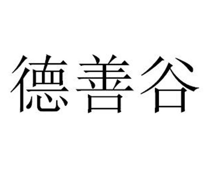 德善谷