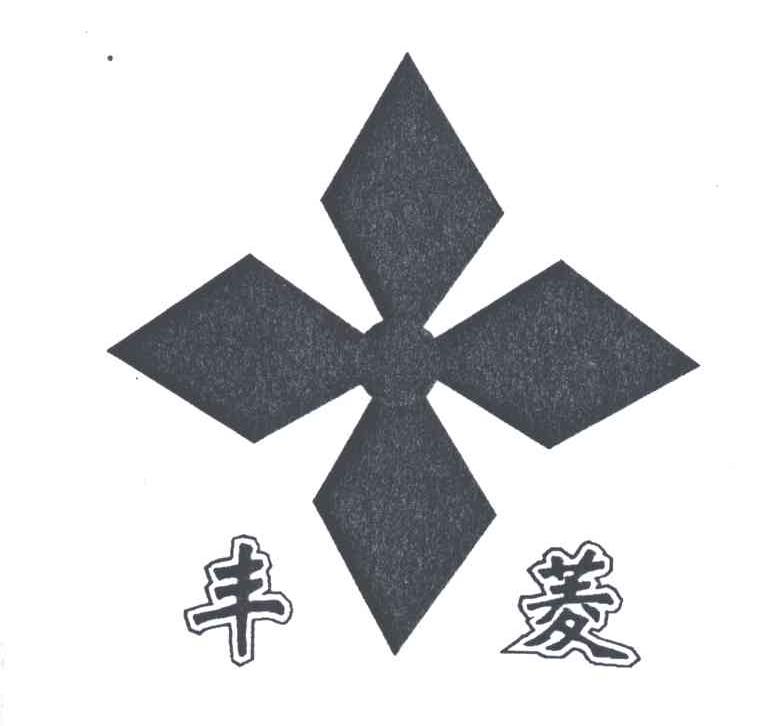 丰菱