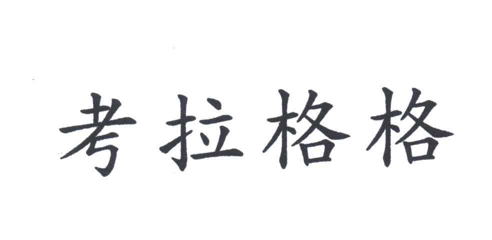 考拉格格
