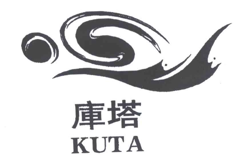 库塔