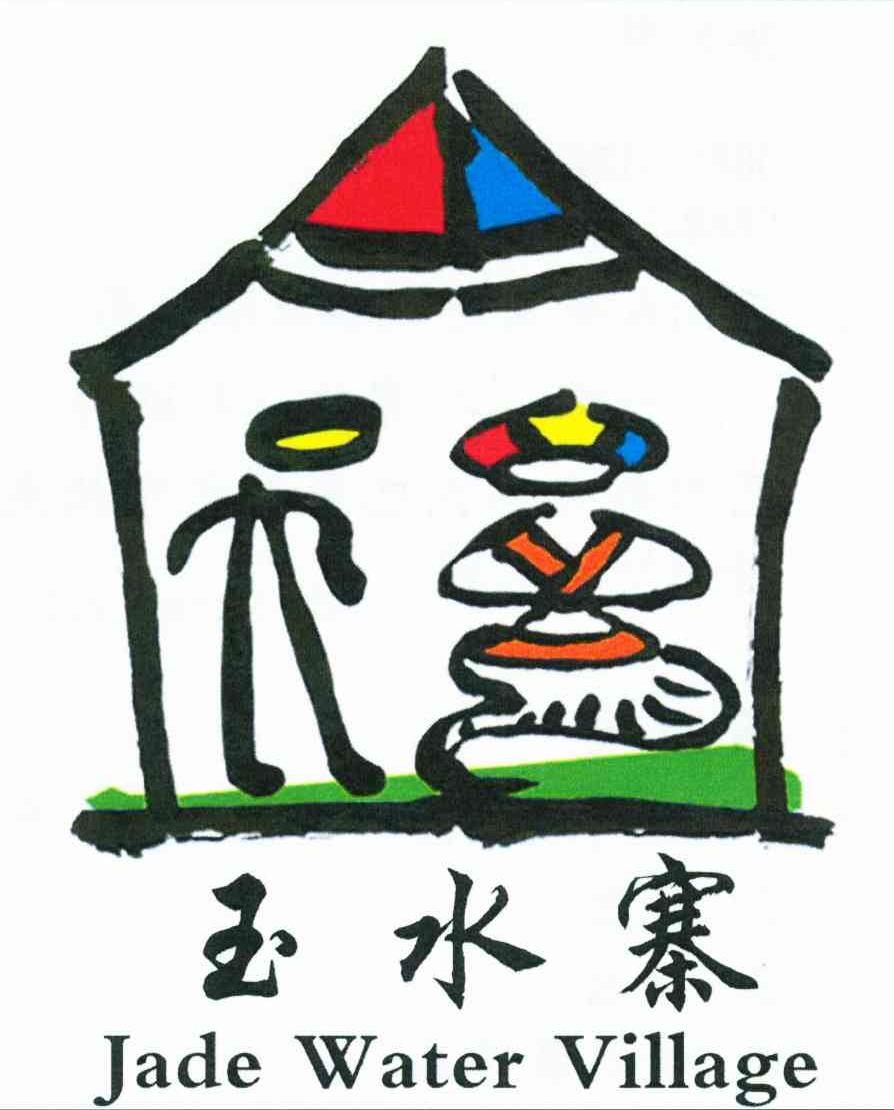 玉水寨 JADE WATER VILLAGE