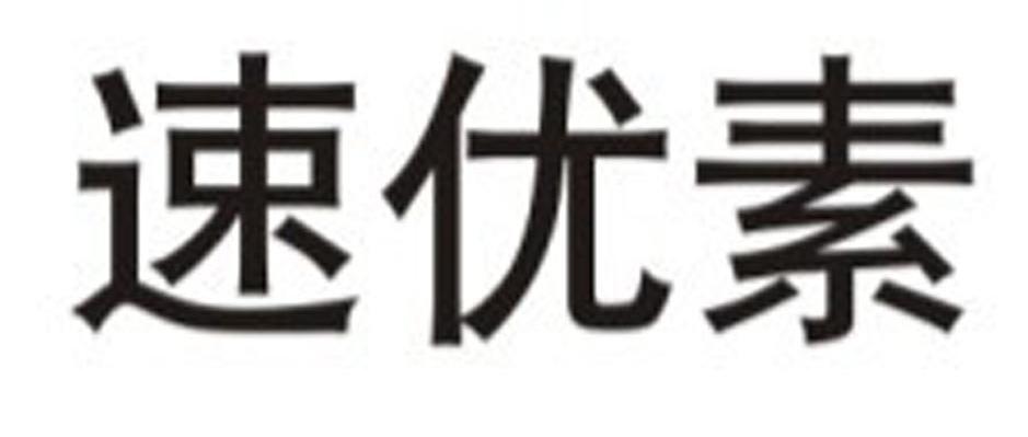 速优素