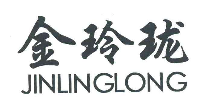 金玲珑