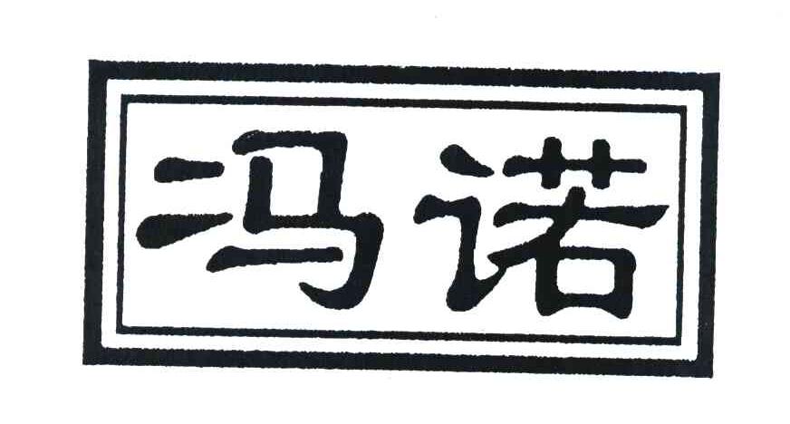 冯诺