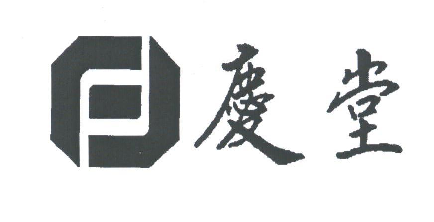 庆堂