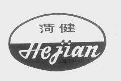 菏健