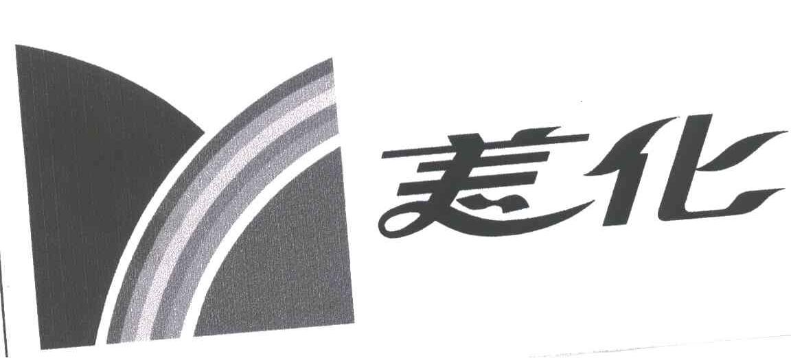 美化