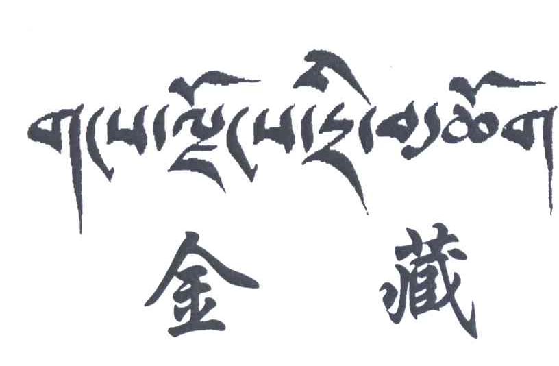 金藏